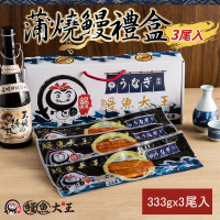 蒲燒鰻魚禮盒三尾入(333g*3包)