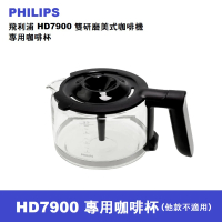 【Philips 飛利浦】HD7900 雙研磨美式咖啡機專用咖啡杯(HD7900)