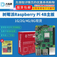 【新店鉅惠】大陸勝樹莓派4代B型主板 Raspberry Pi 4B 8GB開發板編程學習套件