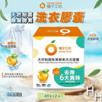 【好好生活｜橘子工坊】現貨 天然制菌除臭酵素洗衣膠囊 48顆X2袋入 去漬 無香精 螢光劑 低敏驗證 橘油 洗衣精 好市多