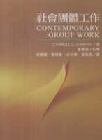 社會團體工作 (Contemporary Group Work, 3/e)  Charles D. Garvin 2003 洪葉文化事業有限公司