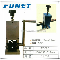 【台北益昌】FUNET 手動剝線機 FT-025