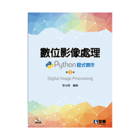 數位影像處理–Python程式實作(3版)(附範例光碟)