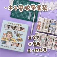 木子里和紙膠帶套裝手帳膠帶手賬本少女心裝飾貼紙貼圖小圖案diy素材少女心卡通可愛人物手工筆刀墊板大禮包