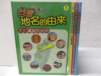 【書寶二手書T4／少年童書_OSR】台灣地名的由來-文化滿溢的台中_義薄雲天的雲林等_4本合售