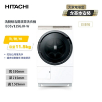 HITACHI日立11.5KG變頻滾筒洗脫烘洗衣機(右開)BDSV115GJR-W