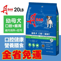 DAN 丹 狗口腔健康營養膳食 20磅 9KG【免運】幼母犬 腸胃配方 台灣製造 狗飼料 犬糧『WANG』