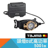 頭燈D式-500流明【日本Tajima】