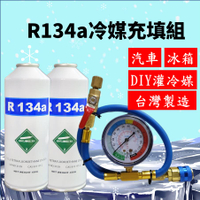 R134a冷媒450克 2罐充填優惠組合 汽車灌冷媒 全套工具購買即灌冷媒 簡單DIY 台灣現貨 2B450
