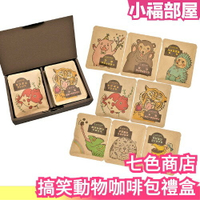 【16入】日本 七色商店 搞笑動物 咖啡包禮盒 紅茶 咖啡 茶包 動物 搞笑 送禮 母親節 禮盒【小福部屋】