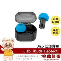 JLab JBuds Protect 降噪 22dB 分貝 聽力 保護 收納盒 防護 耳塞 無音樂功能 | 金曲音響
