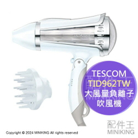 免運 公司貨 TESCOM TID962TW 大風量 負離子 吹風機 風罩+烘罩 保濕 速乾 冷熱風 1500W