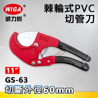 WIGA威力鋼 GS-63 11吋 棘輪式PVC切管刀[水管剪]
