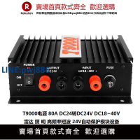 【臺灣公司 品質保固】T9000 DC24V轉DC24V穩壓器80A車載電源轉換器直流自動升壓降壓黑