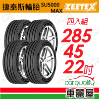 【Zeetex捷泰斯】輪胎 SU5000-2854522吋_285/45/22_四入組(車麗屋)