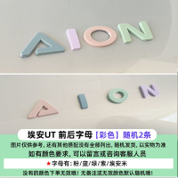 ป้ายโลโก้รถ Aion UT สติ๊กเกอร์ตัวอักษรสี โลโก้หน้าและหลังรถ AION ตัวอักษรฝากระโปรง การปรับแต่งท้ายรถ