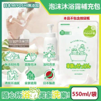 日本MIYOSHI無添加-純皂溫和淨膚潤澤泡沫沐浴露補充包550ml/袋(本品不含按壓瓶,全膚質適用,鎖水沐浴乳)