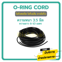 โอริงเส้น โอริงคอร์ด ORING CORD NBR ขนาด 3.5 MM. (ความยาว 6-10 เมตร)