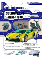 Solidworks進階與應用1/e 1/e 陳俊興 2023 全華