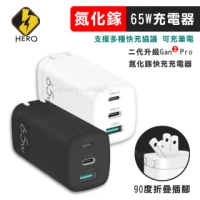 【Hero】65W氮化鎵GaN 三孔電源供應器 全兼容快充旅充頭(可充筆電)