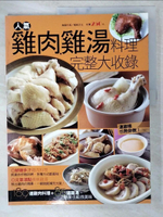 【書寶二手書T1／餐飲_D65】人氣雞肉雞湯料理完整大收錄_楊桃文化