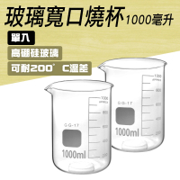 【TOR】玻璃燒杯1000ml 刻度杯 杯壁加厚款 高硼硅玻璃 高耐腐蝕 GCL1000-F(玻璃燒杯 刻度杯 量筒)