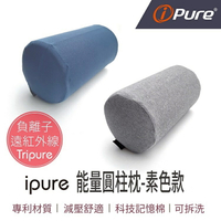 i-Pure®能量圓柱枕(素色款)