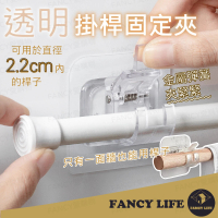 【FANCY LIFE】掛桿固定夾(窗簾桿固定夾 窗簾掛桿 多功能掛桿夾 固定夾 掛桿架 掛桿夾 掛桿固定夾)