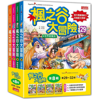 楓之谷大冒險套書【第八輯】（第29~32冊）（無書盒版）