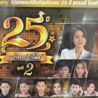 แผ่นซีดี M17  แกรมมี่ โกลด์ 25 ปี ชุดที่ 2 รวมเพลงฮิตที่สุดในรอบ25ปี แกรมมี่โกลด์