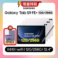 Samsung Galaxy Tab S9 FE+ (12G/256G) SM-X610 12.4吋娛樂平板 (特優福利品)