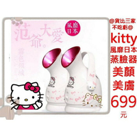 @貨比三家不吃虧@ hello kitty 蒸臉器 美膚機 嫩膚 潔膚 去黑頭粉刺 噴霧 范冰冰 保濕 痘痘 血液循環