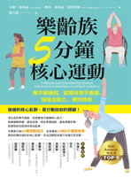 【電子書】樂齡族5分鐘核心運動：每天練幾招，就能改善平衡感、增強活動力、預防跌倒