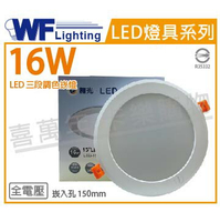 舞光 LED 16W 3000-6500K 全電壓 15cm 三段調色 壁切 崁燈 _ WF431023