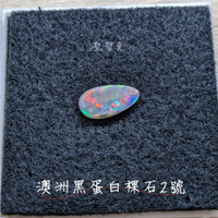 【珠寶展極品】澳洲黑蛋白裸石2號 (Opal) -附證書 ~象徵幸福與希望的神之石、聚財/招財