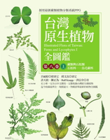 【電子書】台灣原生植物全圖鑑第八卷（上）：蕨類與石松類　石松科－－烏毛蕨科