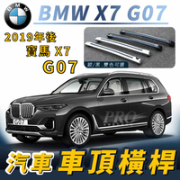 2019年後 G07 X7 40I M60I 寶馬 BMW 汽車車頂 橫桿 行李架 車頂架 旅行架 置物架