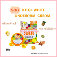 S88 ครีมทารักแร้ ของแท้ ไม่มีสารอันตราย ปริมาณ 35 กรัม COD
