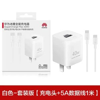 內地直送 - 华为充电器40w氮化镓冰糖全能充原装手机笔记本平板兼容PD/QC-华为冰糖全能充电器 Max 40W （含5A数据线1米） 均码