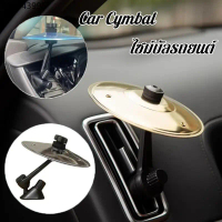 Car Cymbal ไซม์บัลรถยนต์ ติดพอร์ตแอร์ ติดตั้งง่าย สำหรับคนรักดนตรี เหมาะรถทุกประเภท ของขวัญผู้ชาย
