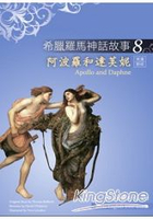 希臘羅馬神話故事8：阿波羅和達芙妮(Apollo and Daphne)(25K彩圖+解答中譯別冊+1CD)