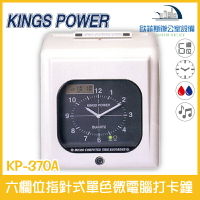 KINGS POWER KP-370A 六欄位指針式雙色微電腦打卡鐘 穩定性高 可停電打卡