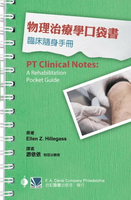 物理治療學口袋書:臨床隨身手冊 (1版) 游依依  合記
