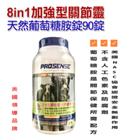 美國8in1 PROSENSE-加強型關節靈-天然葡萄糖胺錠90錠 強化關節機能 關節保健