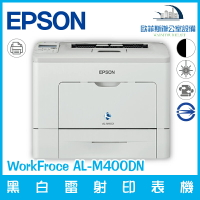 愛普生 Epson WorkFroce AL-M400DN 黑白雷射印表機 低成本 耐用（下單前請詢問庫存）
