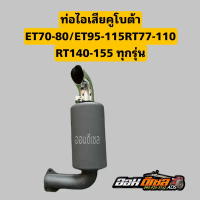 สินค้าขายดี- ✬ท่อไอเสีย สีดำ พร้อมปลายท่อ ET รุ่น ET70 ET80 ET95 ET110 ET115 // RT77-110 ใช่ทดแทนชิ้