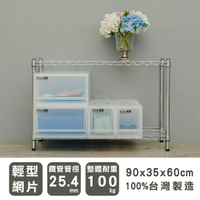 層架/儲藏架/鞋架 輕型 90x35x60公分 二層電鍍(鎖管)波浪架  dayneeds