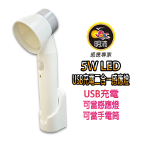 【KASAN】明沛 5W LED USB充電二合一感應燈(USB充電/可當感應燈/可當手電筒)