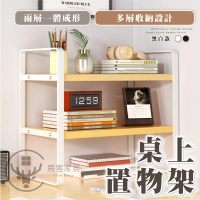 Clook 鹿客家居 工業風桌面收納架 - 新品一體式雙層30cm(桌上置物架 桌上層架 文具架 桌面 收納架)