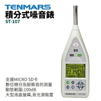 【TENMARS】ST-107 積分式噪音錶 支援MICRO SD卡 數位積分及脈衝音的測量 動態範圍100dB